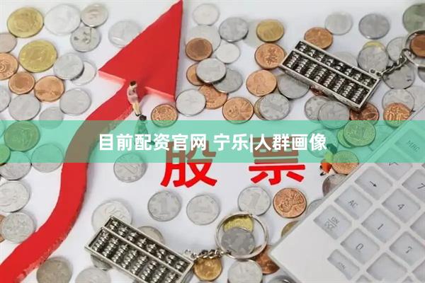 目前配资官网 宁乐|人群画像