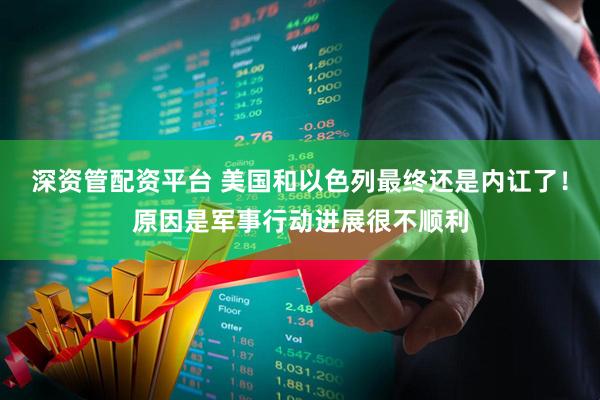 深资管配资平台 美国和以色列最终还是内讧了！原因是军事行动进展很不顺利